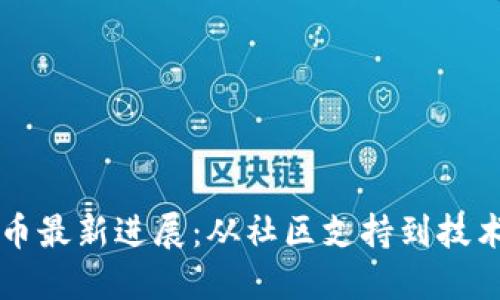 狗狗币最新进展：从社区支持到技术革新